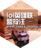 LoL投注网站 中德合璧 实力可鉴