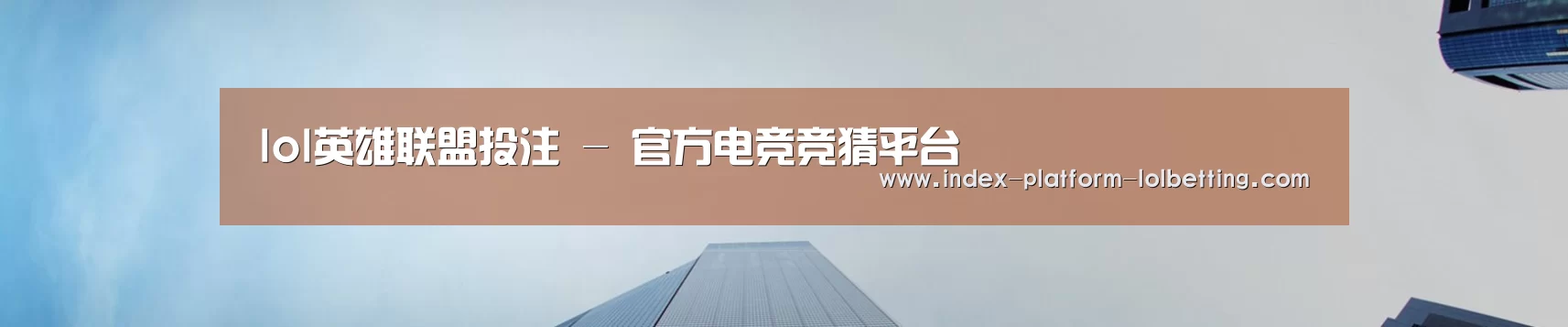 lol英雄联盟投注 - 官方电竞竞猜平台