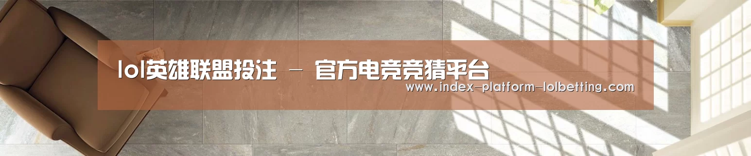 lol英雄联盟投注 - 官方电竞竞猜平台