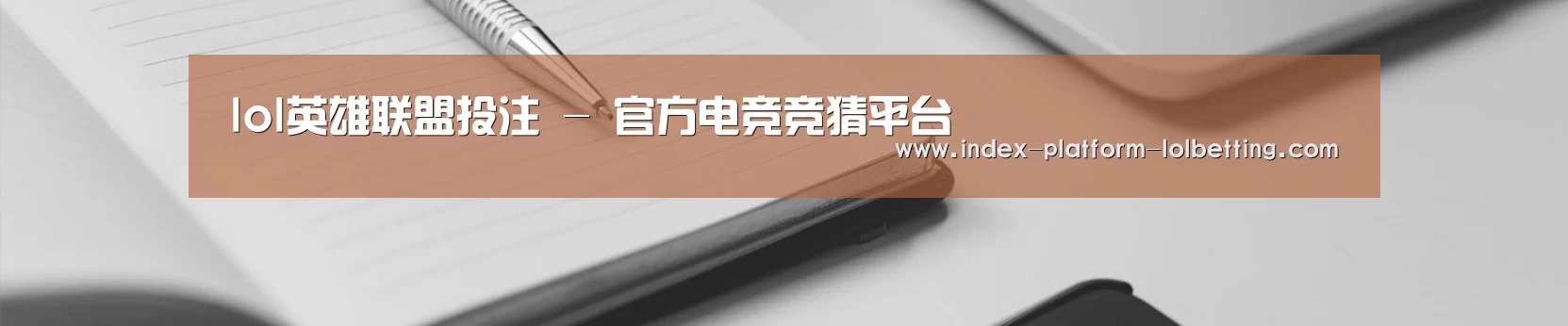 lol英雄联盟投注 - 官方电竞竞猜平台