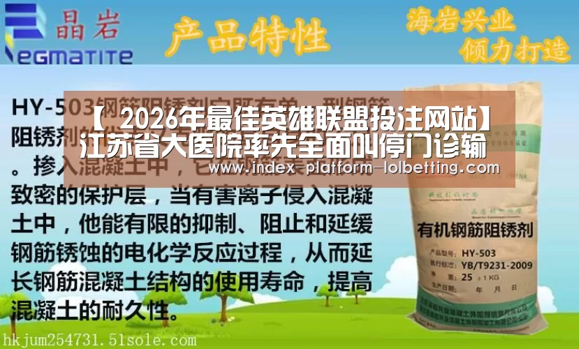 【 2026年最佳英雄联盟投注网站】江苏省大医院率先全面叫停门诊输液(图2) LoL投注网站