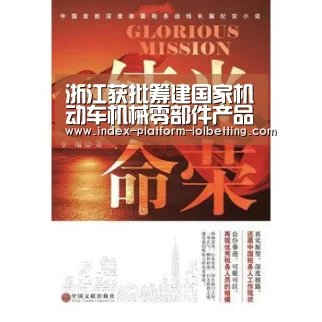 浙江获批筹建国家机动车机械零部件产品质检中心-LoL投注网站 