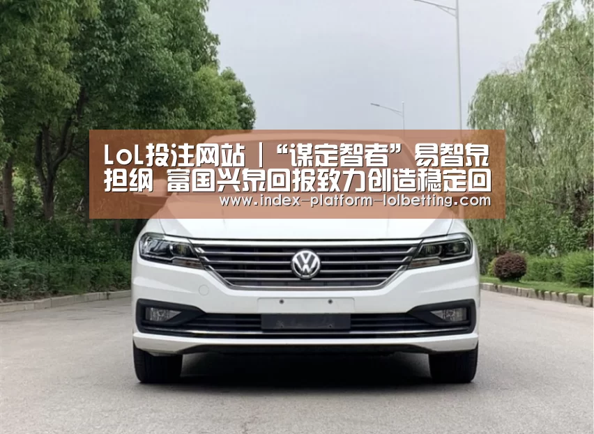  2026年最佳英雄联盟投注网站
