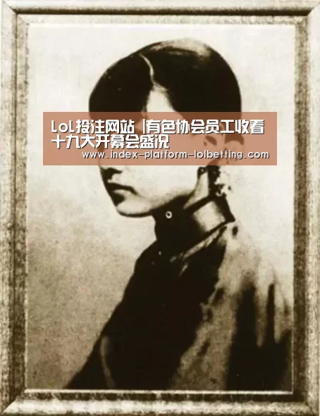 LoL投注网站 |有色协会员工收看十九大开幕会盛况(图4) 2026年最佳英雄联盟投注网站