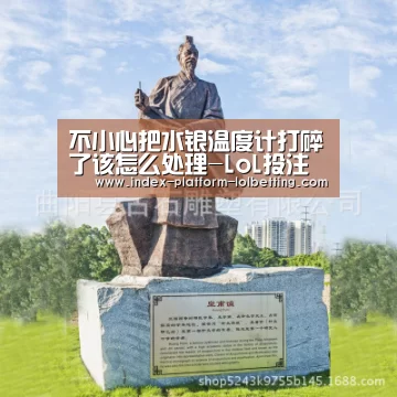 不小心把水银温度计打碎了该怎么处理-LoL投注网站 