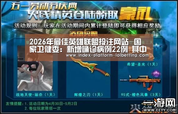  2026年最佳英雄联盟投注网站-国家卫健委：新增确诊病例22例 其中本土16例(均在新疆)