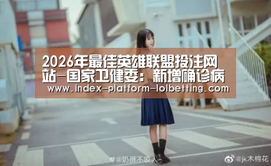  2026年最佳英雄联盟投注网站