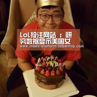 LoL投注网站 ：研究数据显示美国女性怀孕率创历史新低