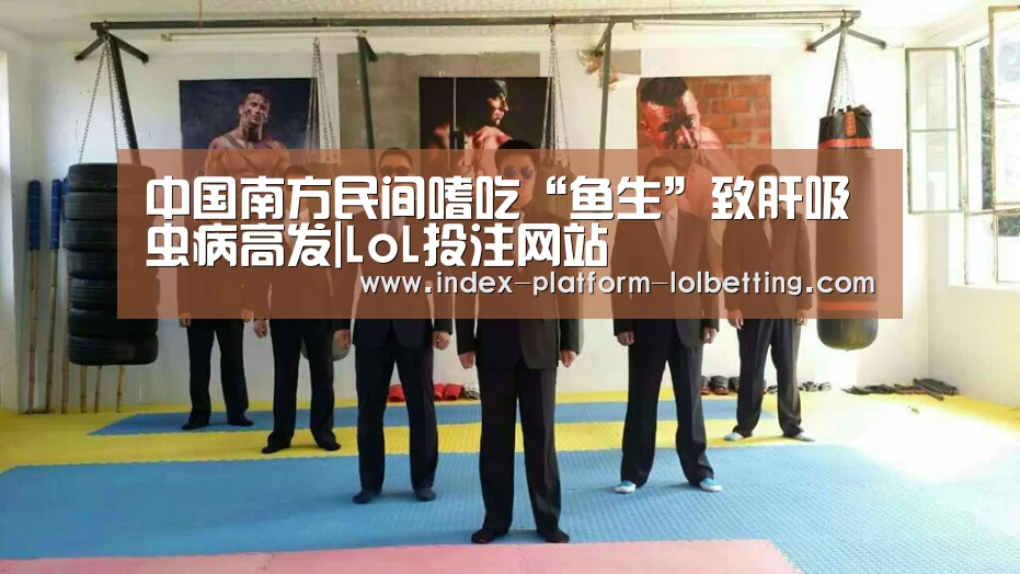 中国南方民间嗜吃“鱼生”致肝吸虫病高发|LoL投注网站 (图2) LoL投注网站