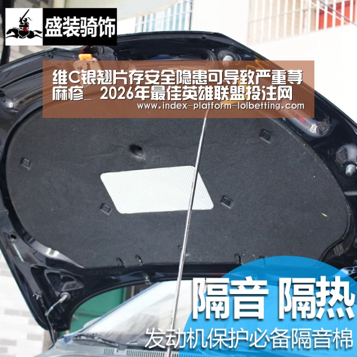 维C银翘片存安全隐患可导致严重荨麻疹_ 2026年最佳英雄联盟投注网站(图3) LoL投注网站