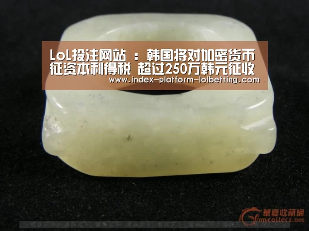 LoL投注网站 :韩国将对加密货币征资本利得税 超过250万韩元征收20%(图4) LoL投注网站
