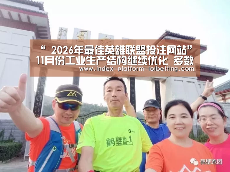 “ 2026年最佳英雄联盟投注网站”11月份工业生产结构继续优化 多数行业保持增长
